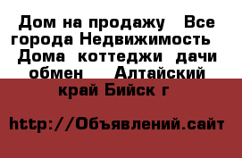 Дом на продажу - Все города Недвижимость » Дома, коттеджи, дачи обмен   . Алтайский край,Бийск г.